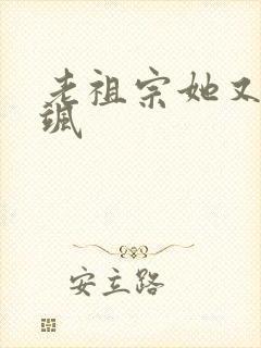 老祖宗她又美又飒封面