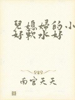 儿媳妇的小兔子好软水好