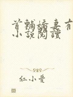 首辅娇妻有空间小说阅读