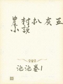 农村扒灰五十篇小说