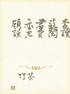 顾亦君苏杳的小说免费阅读