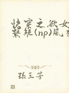 快穿之欲女养成系统(np)风祈著