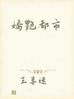 娇艳都市
