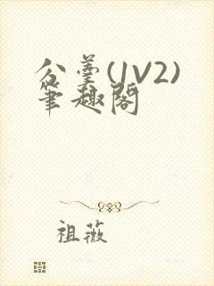 分羹(1V2)笔趣阁封面