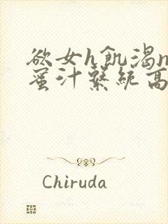 欲女h饥渴np蜜汁系统高hnp