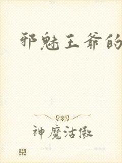 邪魅王爷的囚宠