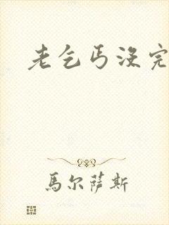 老乞丐没完没了