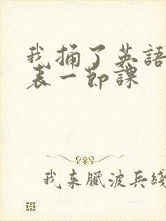 我捅了英语课代表一节课