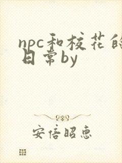 npc和校花的日常by封面