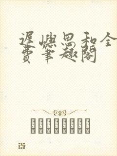 迟屿思和全文免费笔趣阁封面