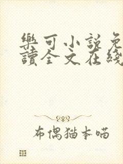 乐可小说免费阅读全文在线阅笔金银花露