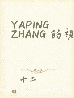 YAPING ZHANG 的视频 IVK