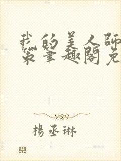 我的美人师父陈策笔趣阁免费阅读封面