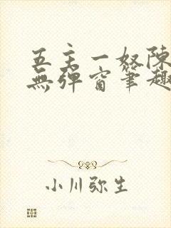 五主一奴陈默茹无弹窗笔趣阁