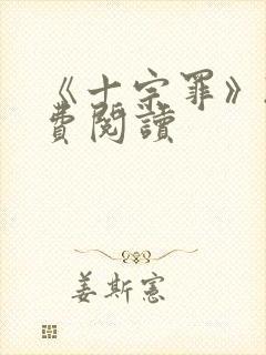 《十宗罪》2免费阅读