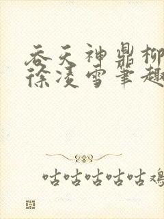 吞天神鼎柳无邪徐凌雪笔趣阁