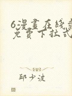 6漫画在线观看免费下拉式封面