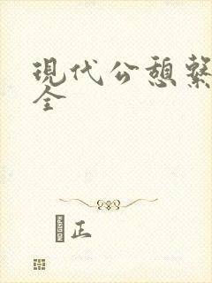 现代公憩系列大全