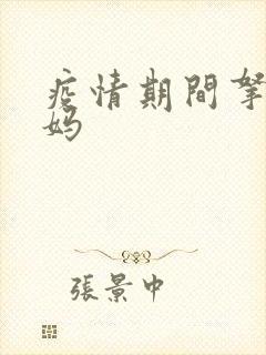 疫情期间拿下老妈