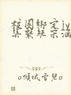 校园绑定jy收集系统宋涵全文免费