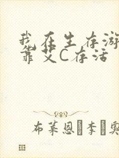 我在生存游戏里靠艾C存活