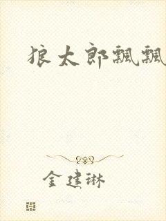 狼太郎飘飘欲仙