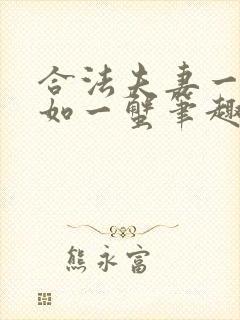 合法夫妻一蟹不如一蟹笔趣阁