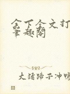 余下全文打不开笔趣阁封面