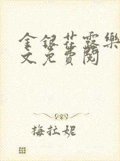 金银花露乐可全文免费阅