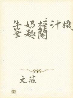 牛奶榨汁机po笔趣阁封面