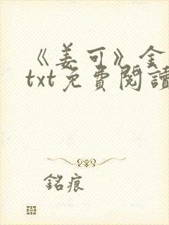 《姜可》金银花txt免费阅读