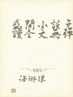 盛开小说免费阅读全文无弹窗封面