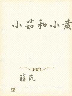 小茹和小黄狗