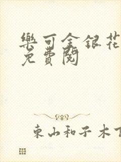 乐可金银花全文免费阅封面