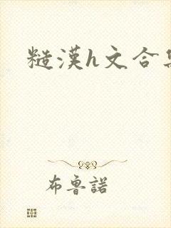 糙汉h文合集封面