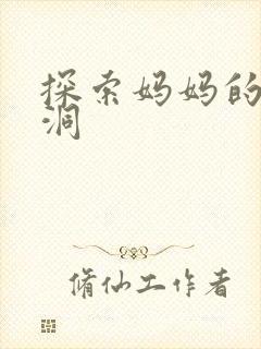探索妈妈的水帘洞封面