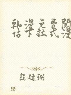 韩漫免费阅读网站下拉式漫画封面