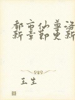 都市仙尊洛尘最新章节更新