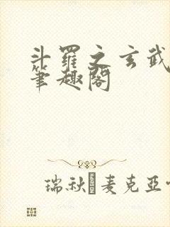 斗罗之玄武月神笔趣阁