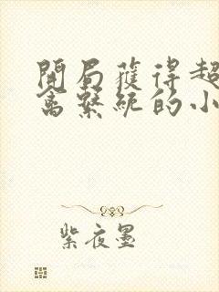 开局获得超级肉禽系统的小说封面