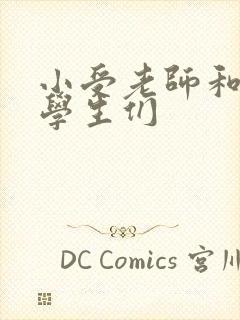 小受老师和小攻学生们