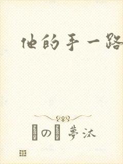 他的手一路下滑