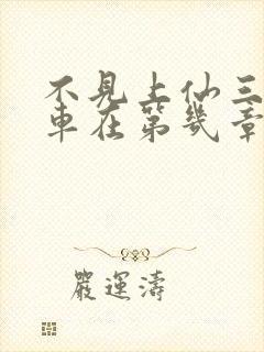 不见上仙三百年车在第几章