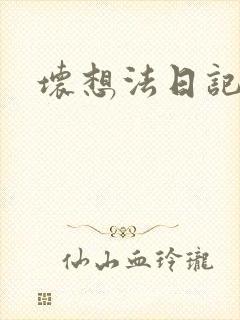 坏想法日记封面