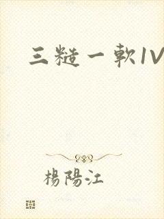 三糙一软1V3