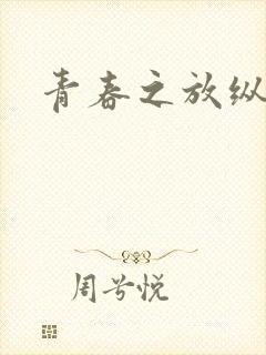 青春之放纵小说封面