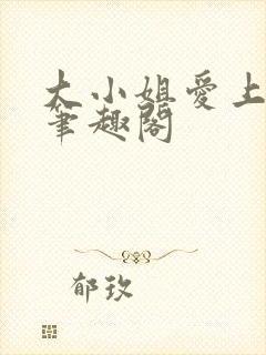 大小姐爱上gl笔趣阁