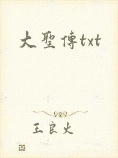 大圣传txt
