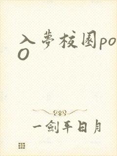 入梦校园poPO