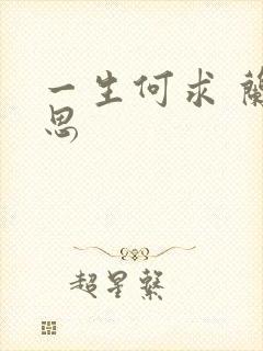 一生何求 兰思思